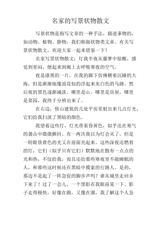 名家的写景状物散文
