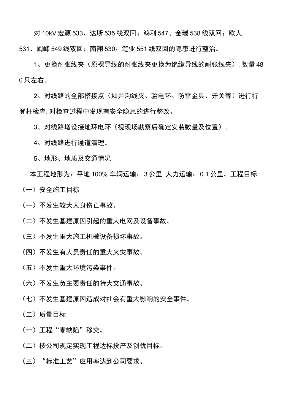 10kV架空线路耐张线夹与开关更换和通道清理三措一案_第3页