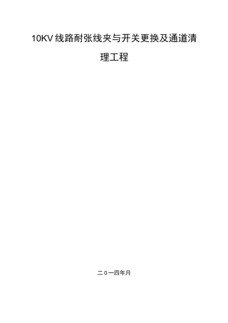 10kV架空线路耐张线夹与开关更换和通道清理三措一案