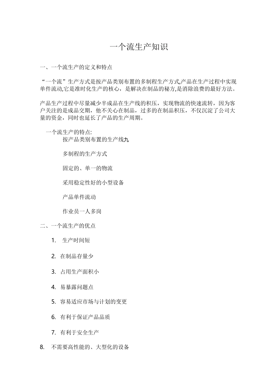 (生产管理知识)一个流生产_第1页