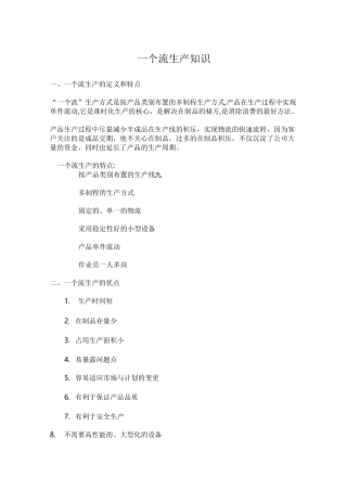 (生产管理知识)一个流生产