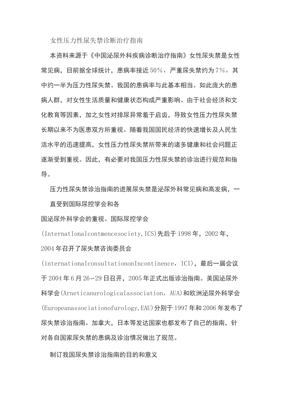 女性压力性尿失禁诊断治疗指南_第1页