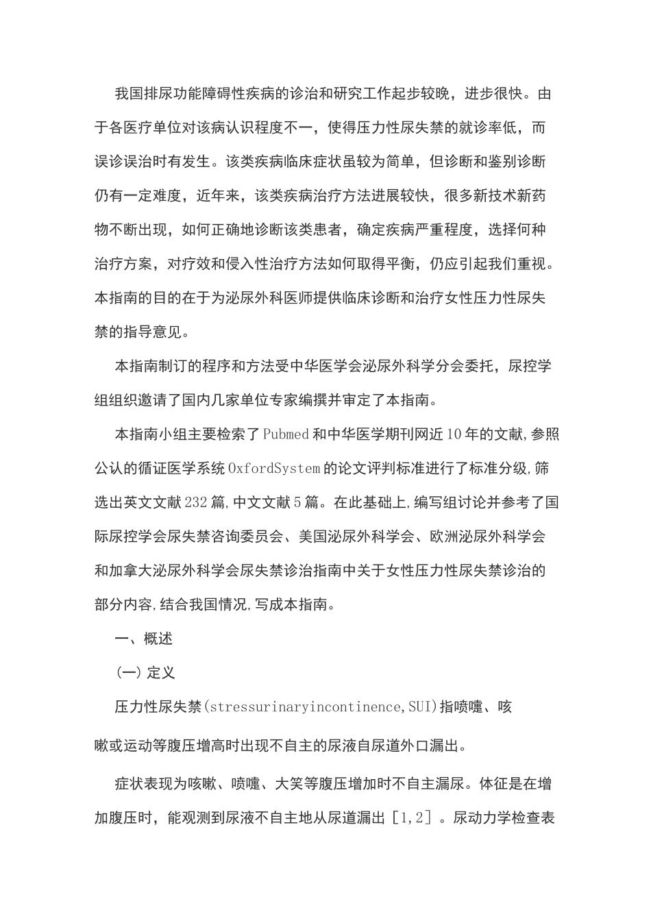 女性压力性尿失禁诊断治疗指南_第2页