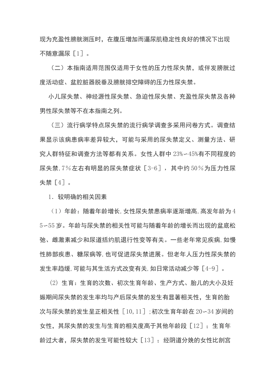 女性压力性尿失禁诊断治疗指南_第3页