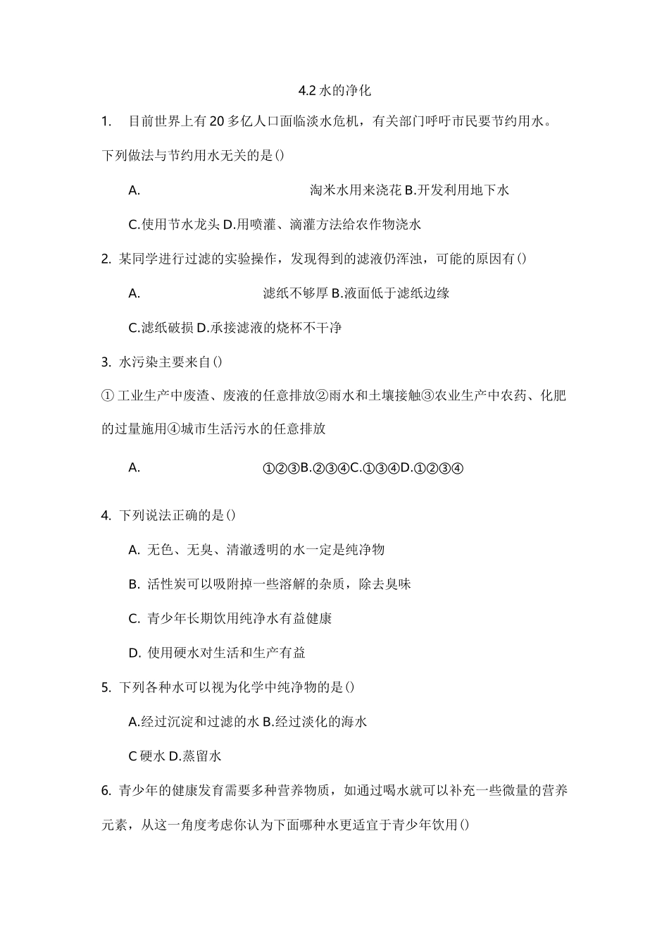 初中九年级化学上册《水的净化》课后练习题附加答案_第1页