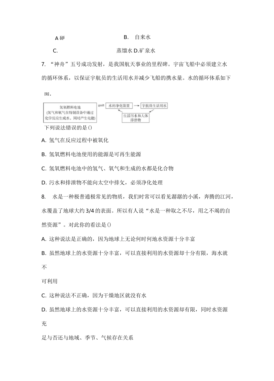 初中九年级化学上册《水的净化》课后练习题附加答案_第2页