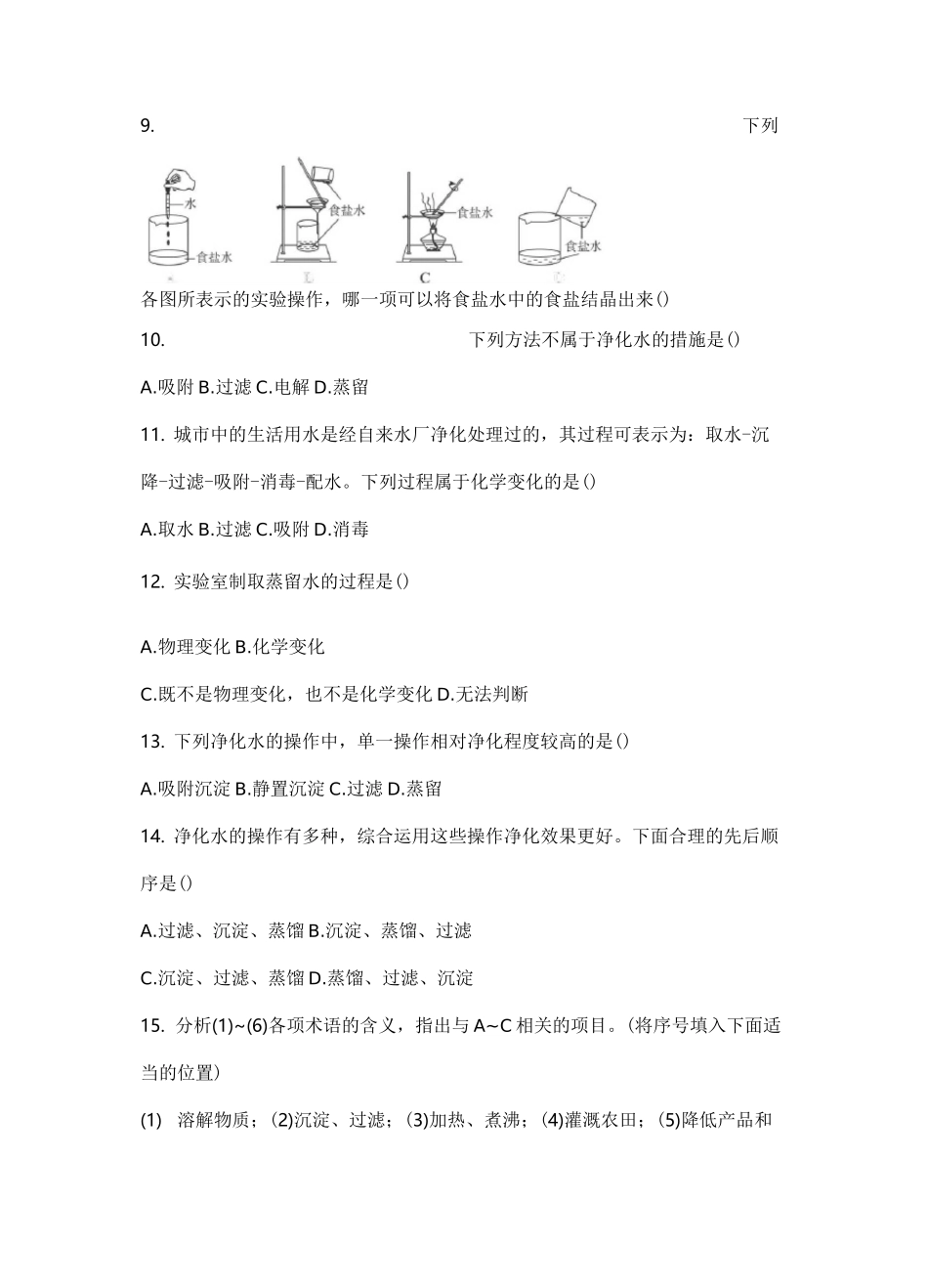 初中九年级化学上册《水的净化》课后练习题附加答案_第3页