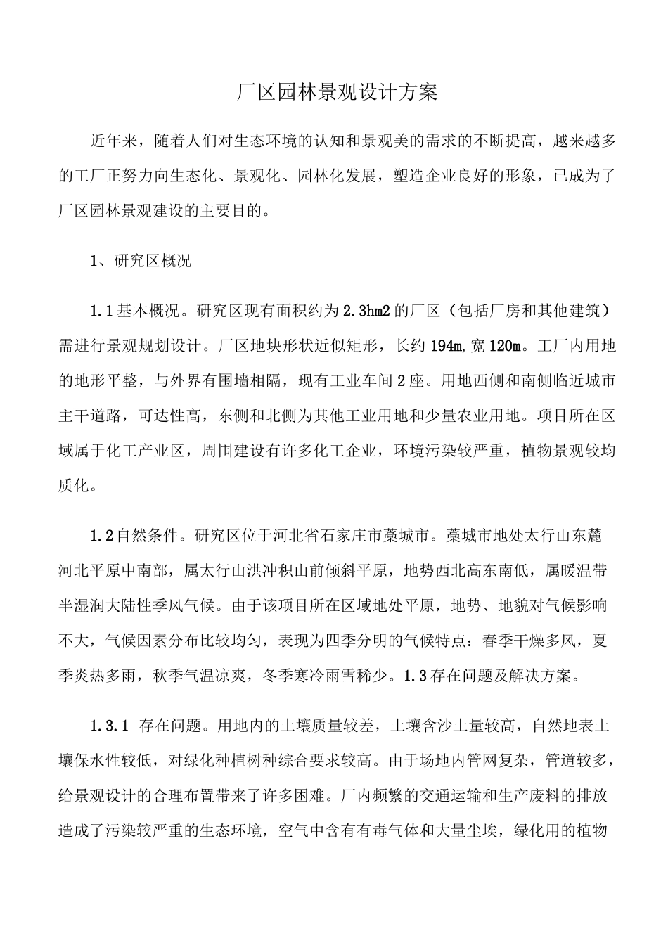 厂区园林景观设计方案_第1页