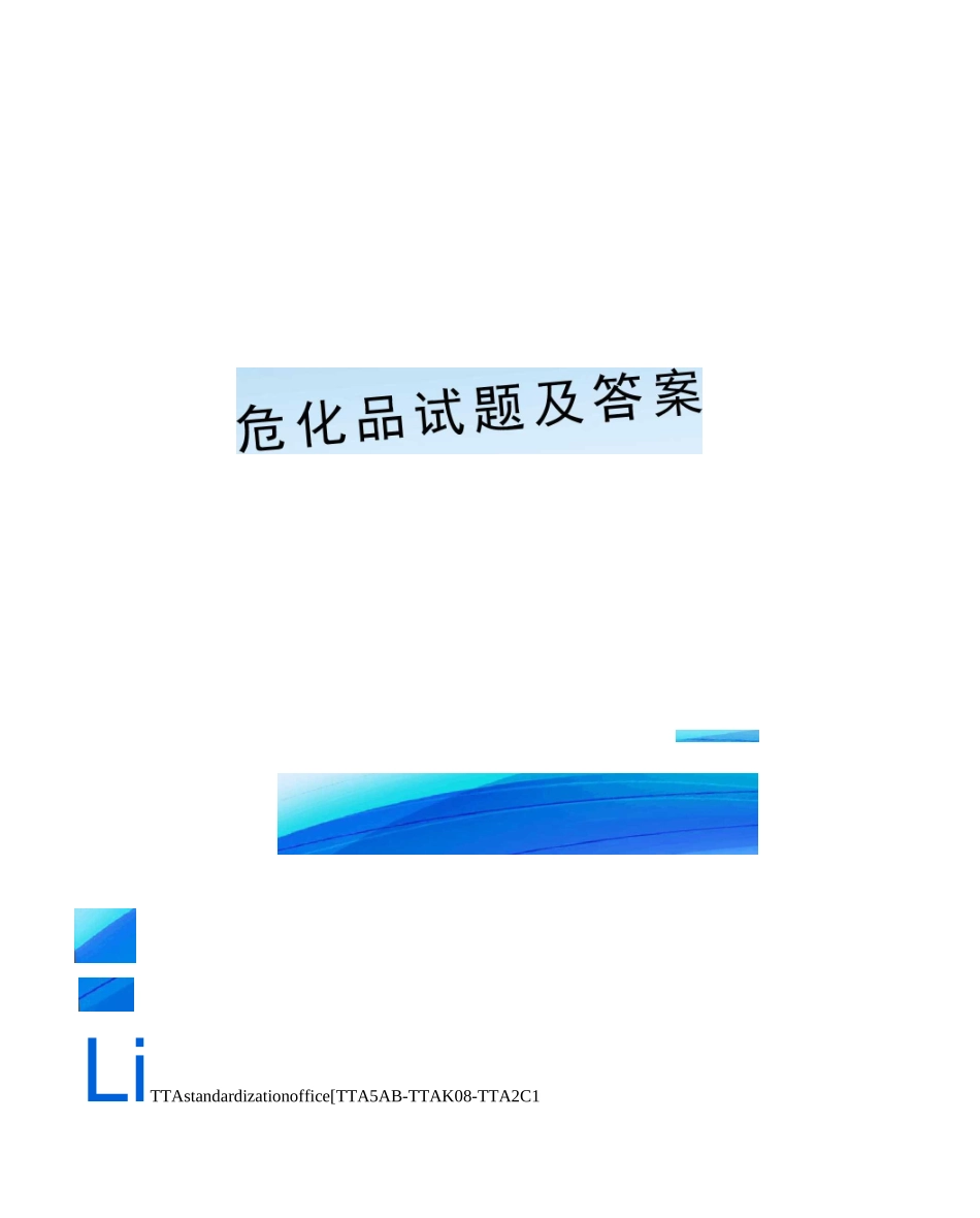 危化品试题及答案_第1页