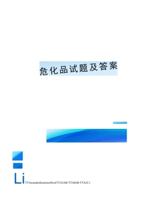 危化品试题及答案