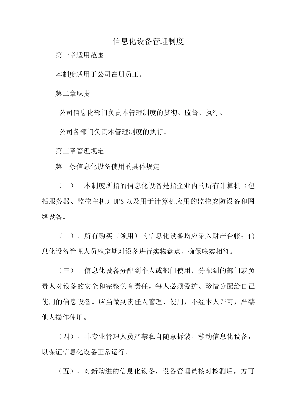 信息化设备管理制度_第1页