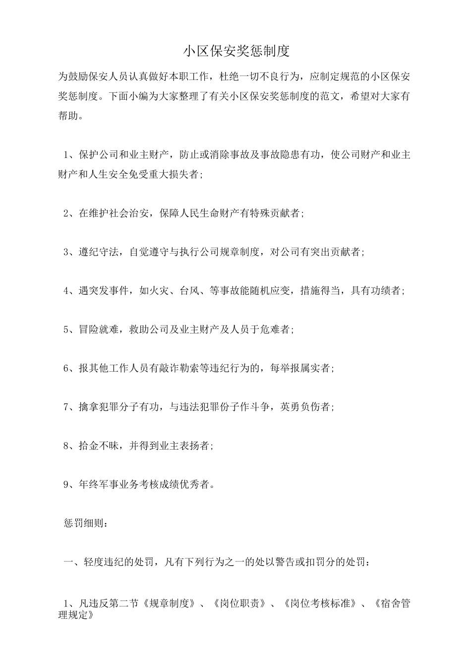 小区保安奖惩制度_第1页