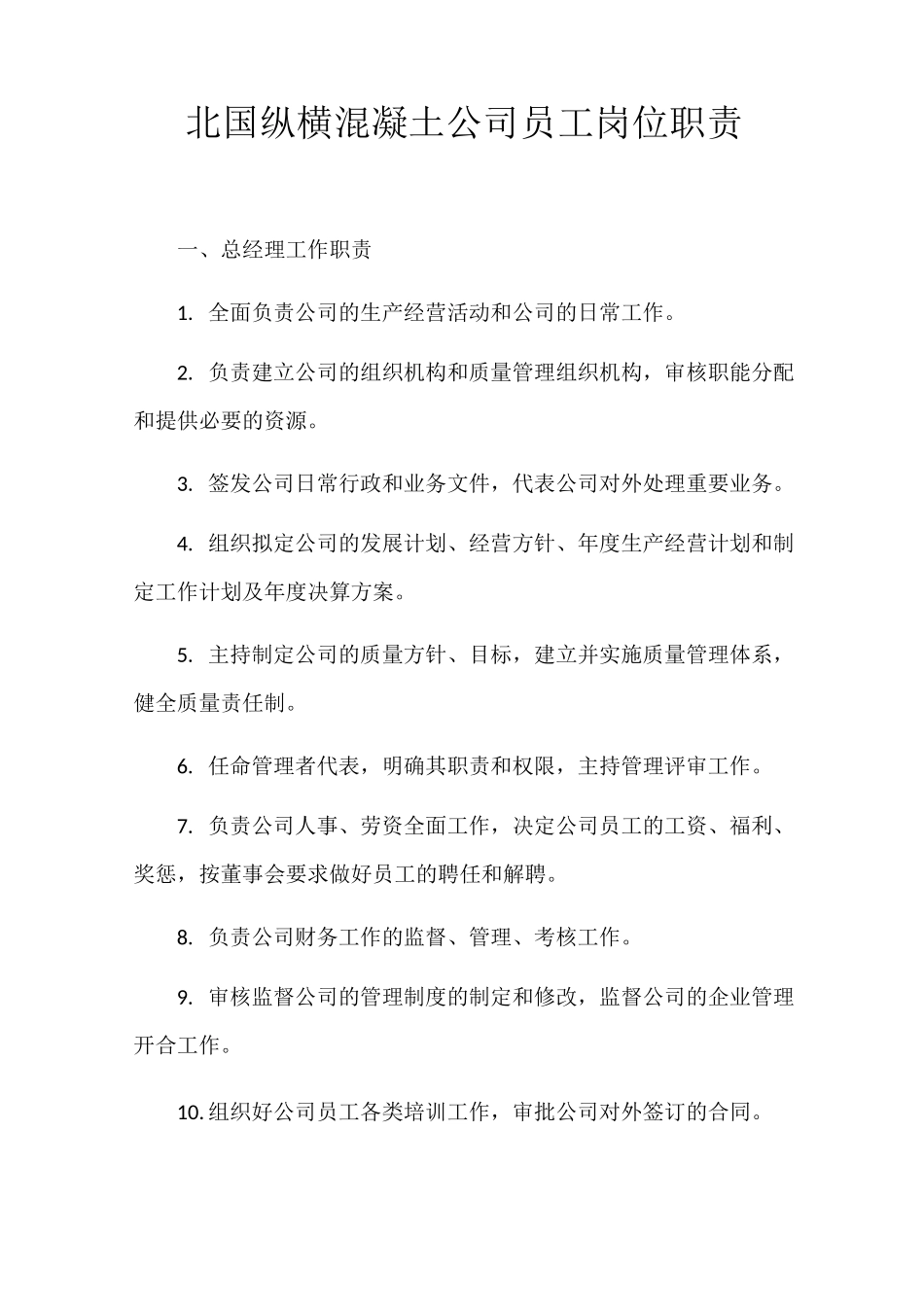 商品混凝土公司员工岗位职责_第1页