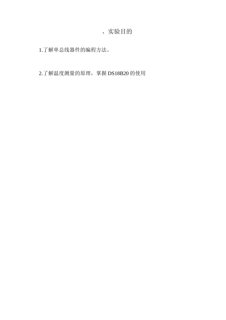 DS18B20温度测量与控制实验报告_第3页