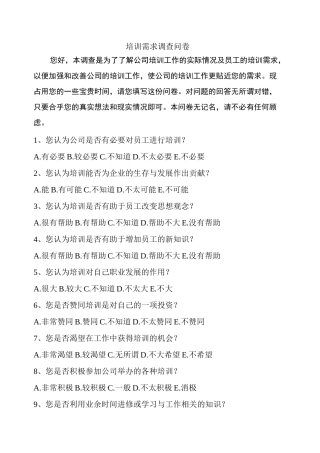培训需求问卷设计
