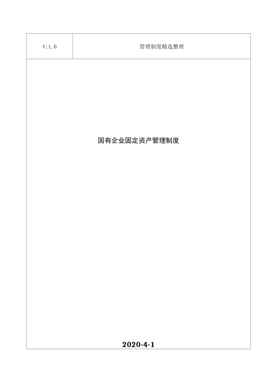 国有企业固定资产管理制度_第1页