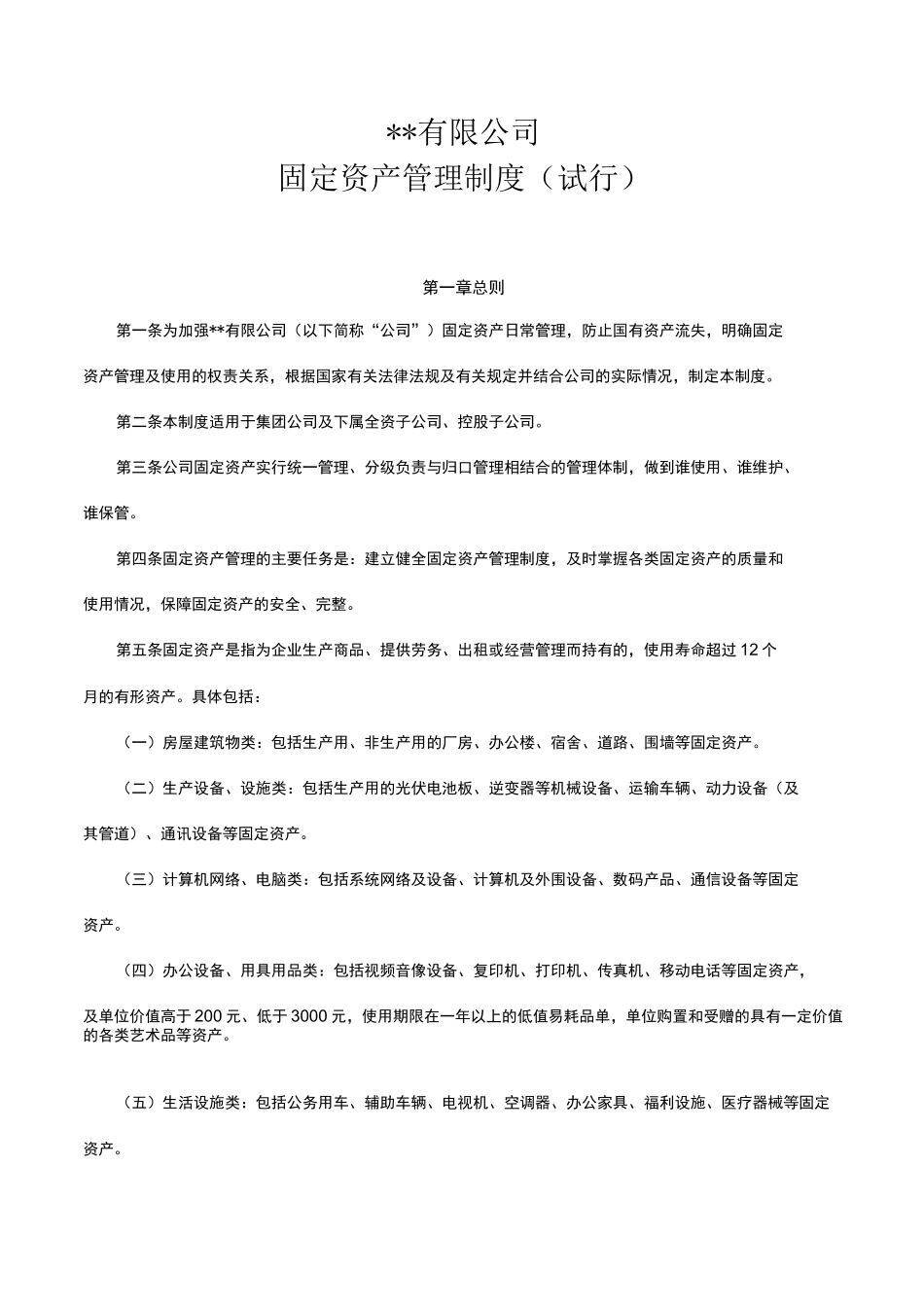 国有企业固定资产管理制度_第2页