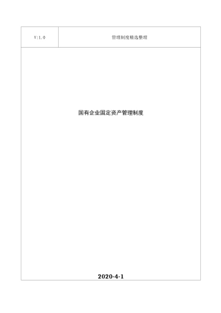 国有企业固定资产管理制度