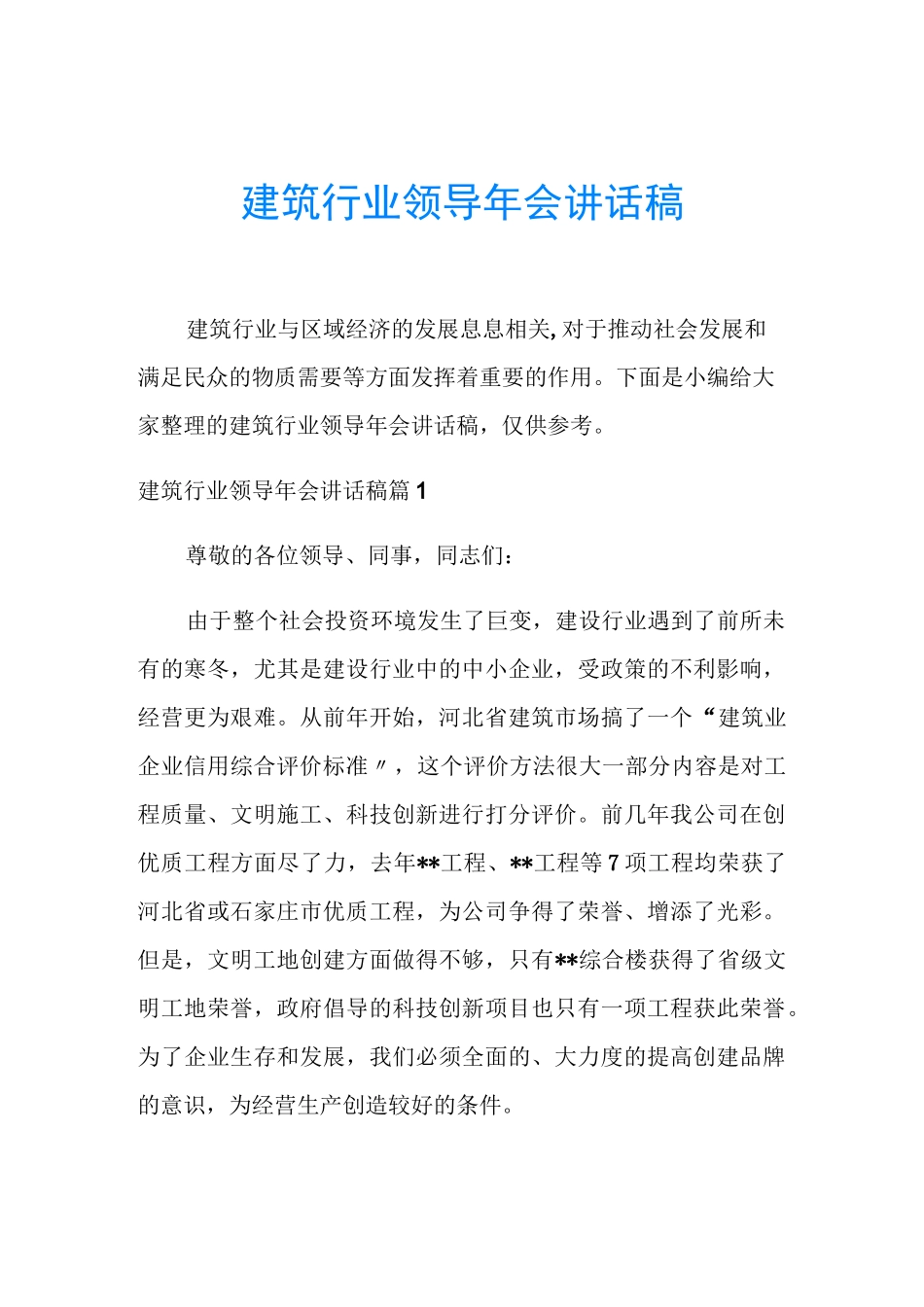 建筑行业领导年会讲话稿_第1页