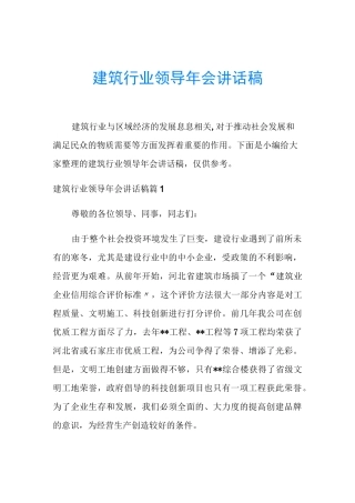 建筑行业领导年会讲话稿