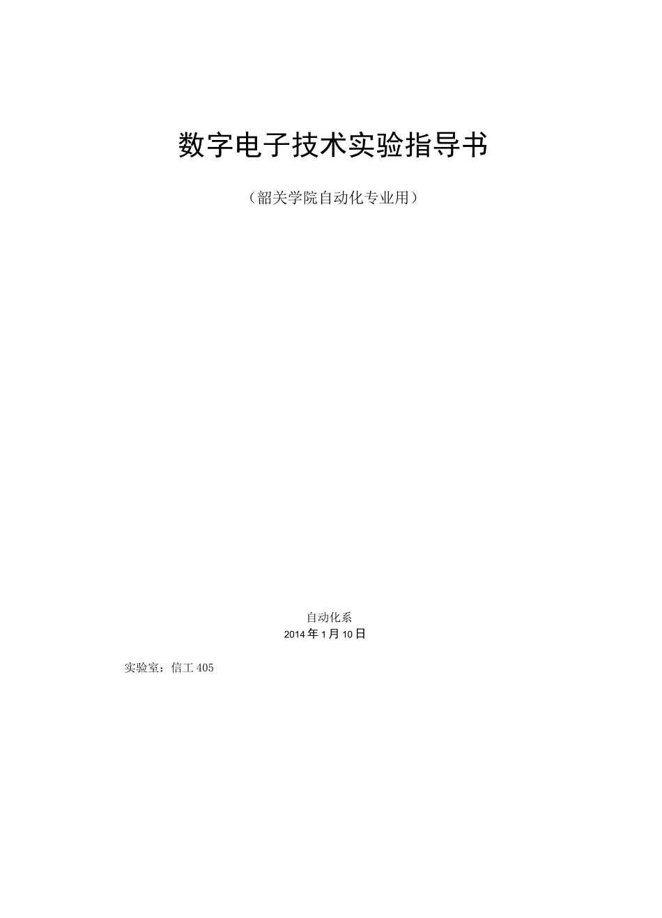 数字电子技术实验指导书_第1页