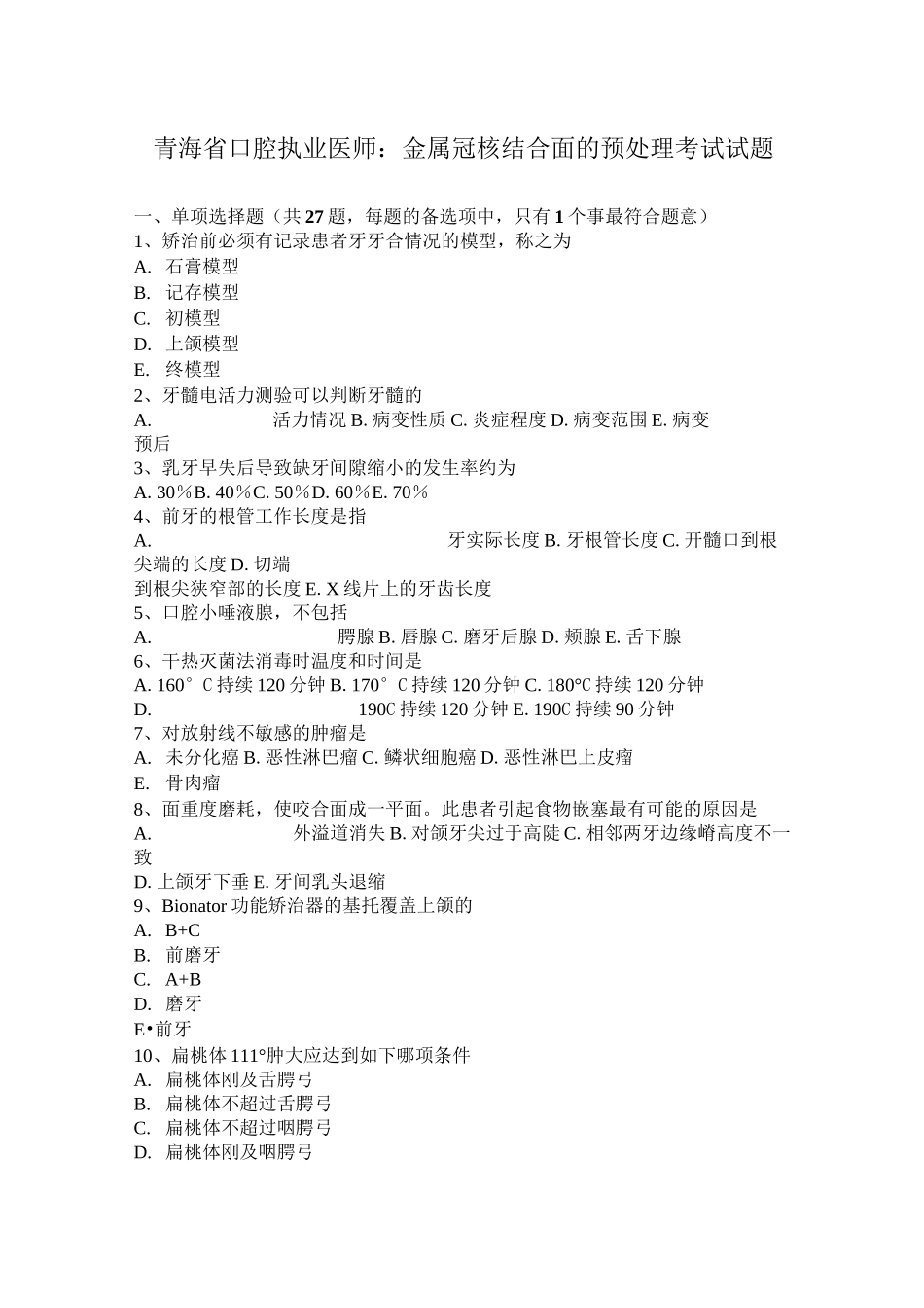 青海省口腔执业医师：金属冠核结合面的预处理考试试题_第1页