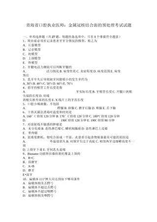 青海省口腔执业医师：金属冠核结合面的预处理考试试题