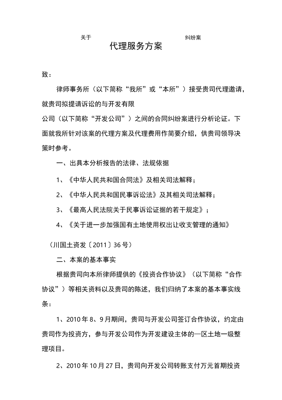 (完整版)诉讼案件代理方案_第1页