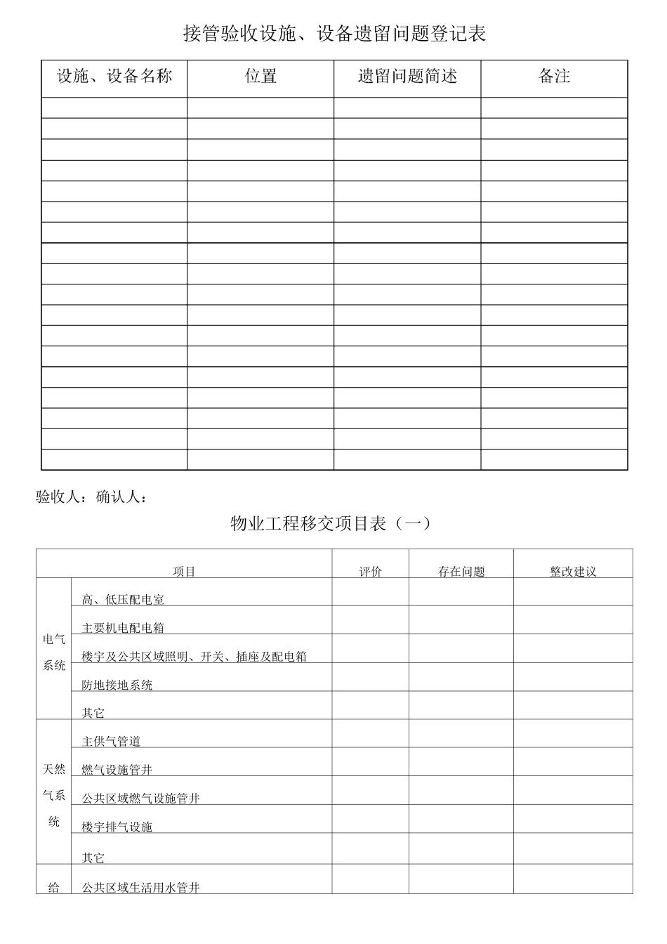 小区物业接管验收综合表格_第3页