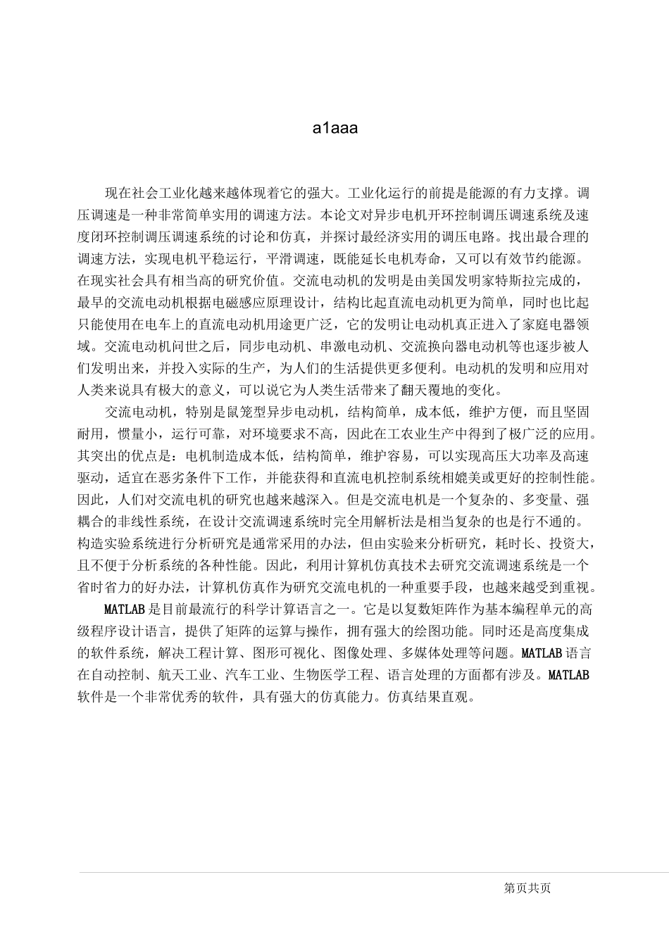 双闭环三相异步电动机调压调速系统课程设计.._第1页