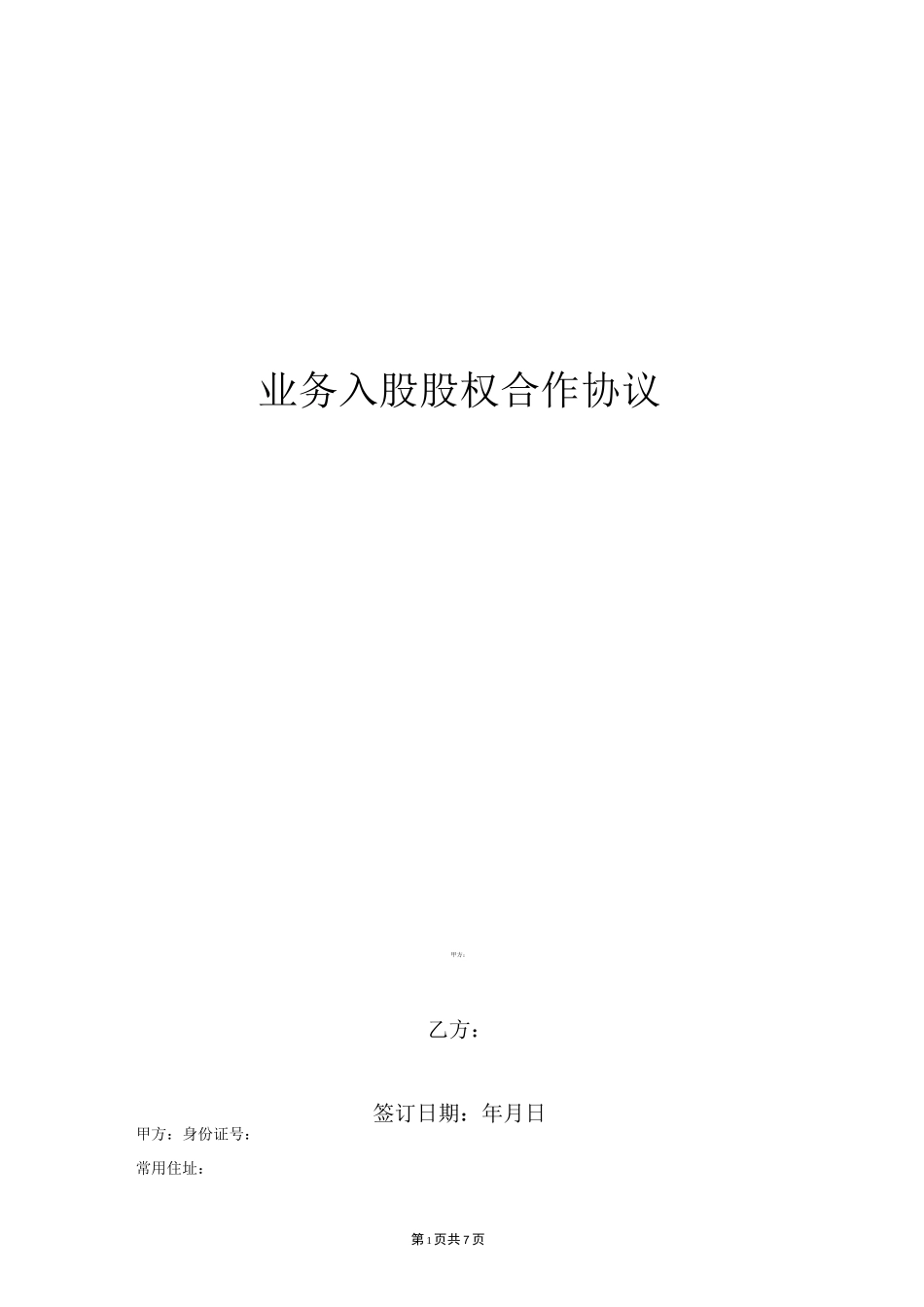 业务入股协议_第1页