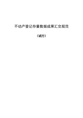 河北省不动产登记存量数据汇交规范