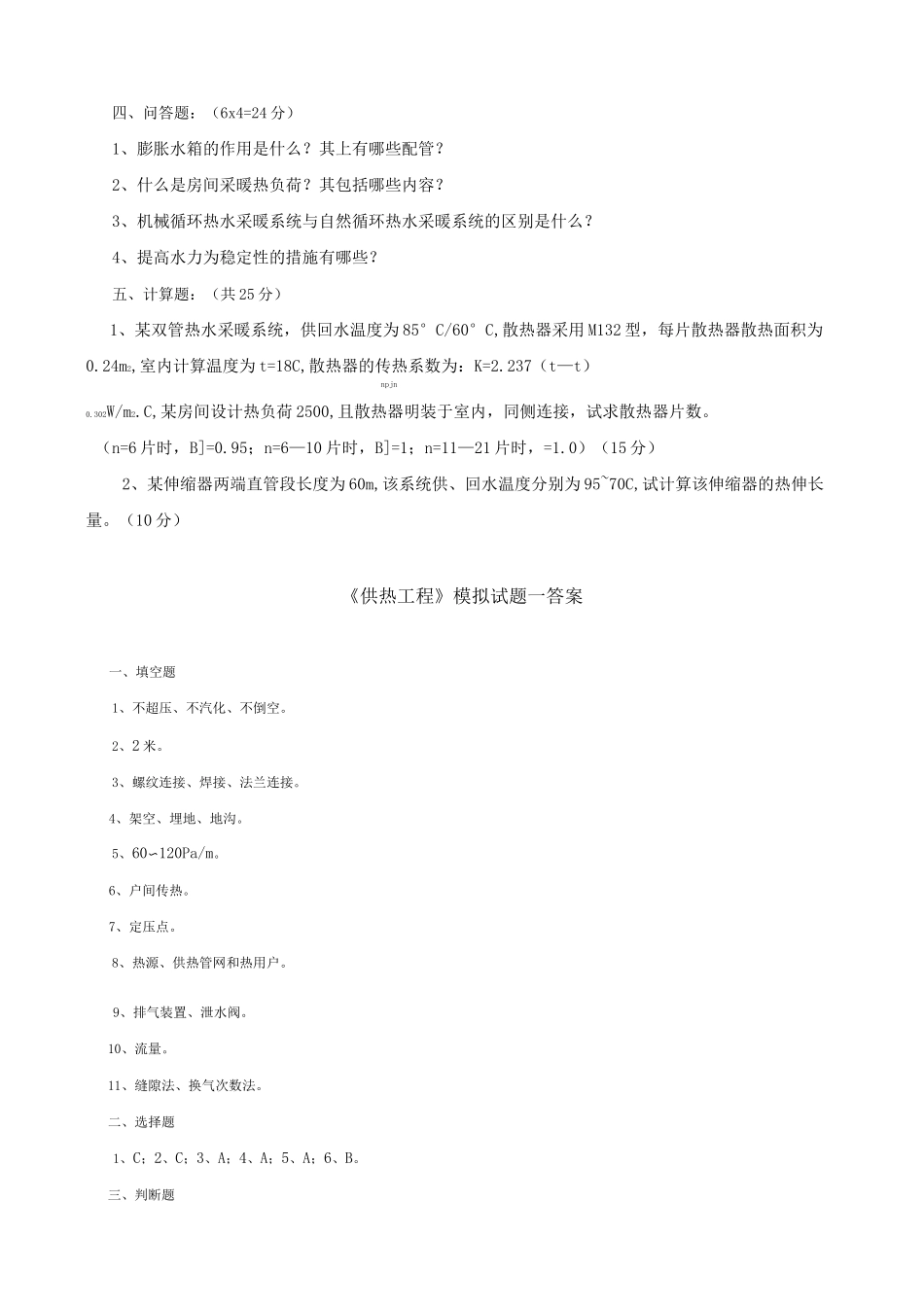 (完整版)供热工程试题及答案_第2页