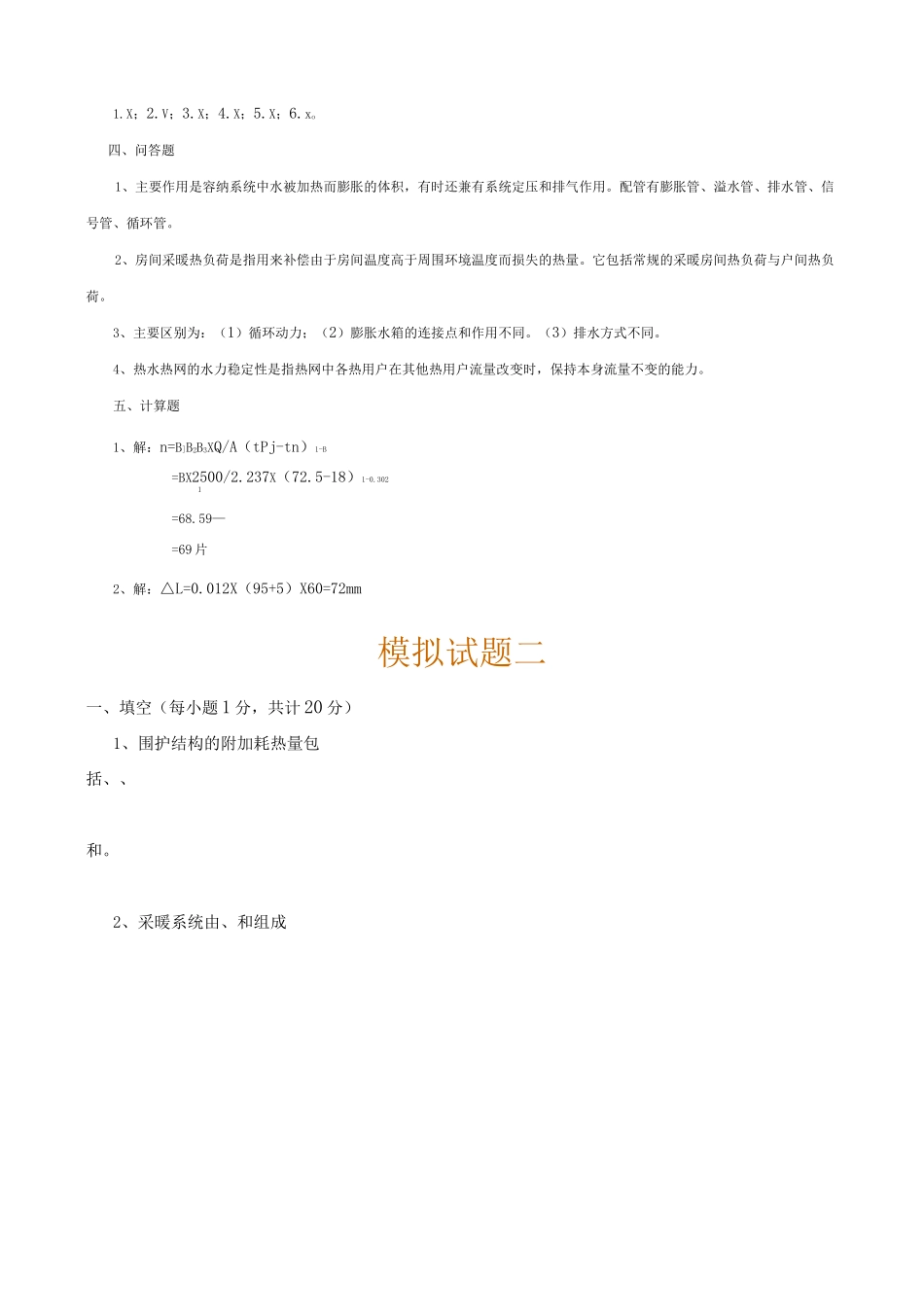 (完整版)供热工程试题及答案_第3页