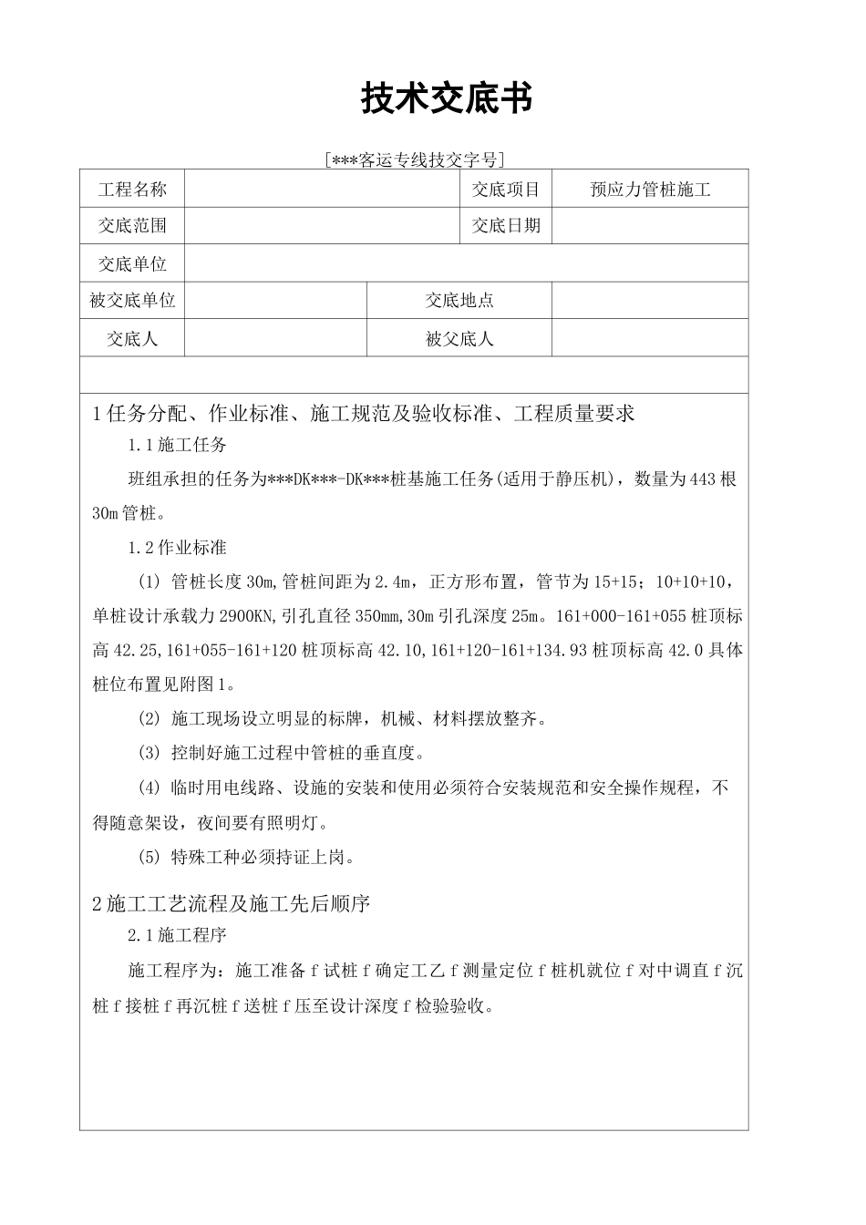 预应力管桩施工(静压)技术交底_第2页
