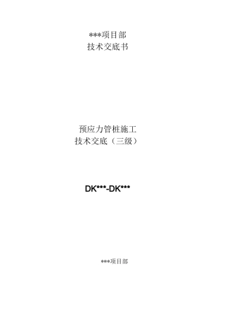 预应力管桩施工(静压)技术交底