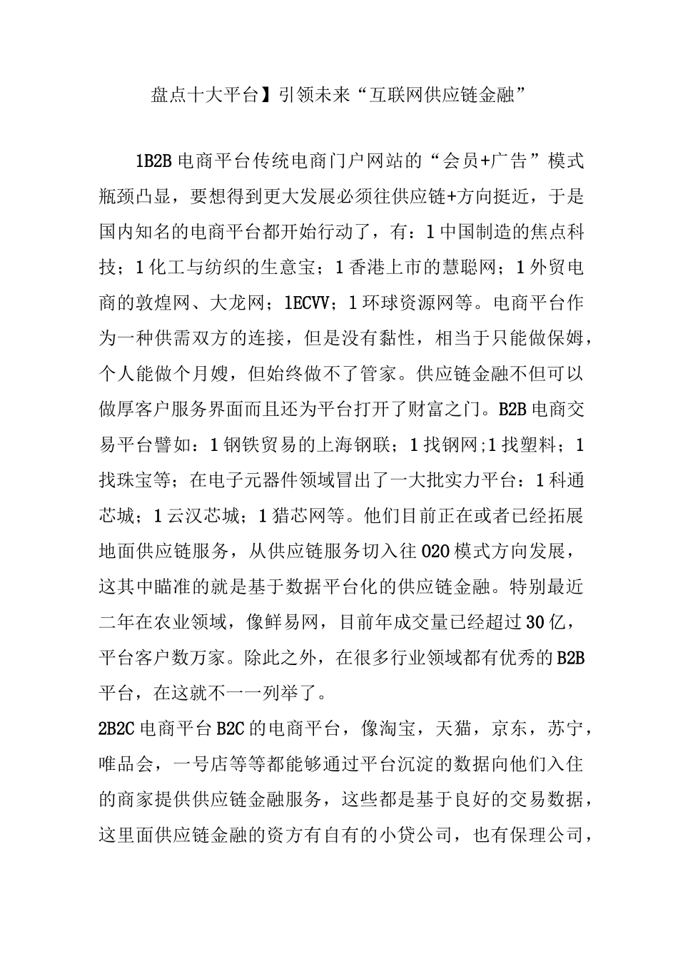 【盘点十大平台】引领未来“互联网 供应链金融”_第1页