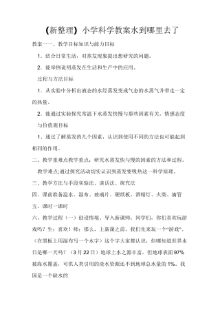 (新整理)小学科学教案水到哪里去了