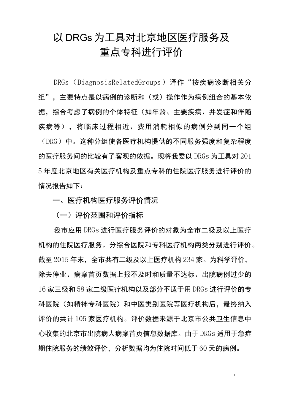 北京市DRGs-PPS试点工作方案_第1页