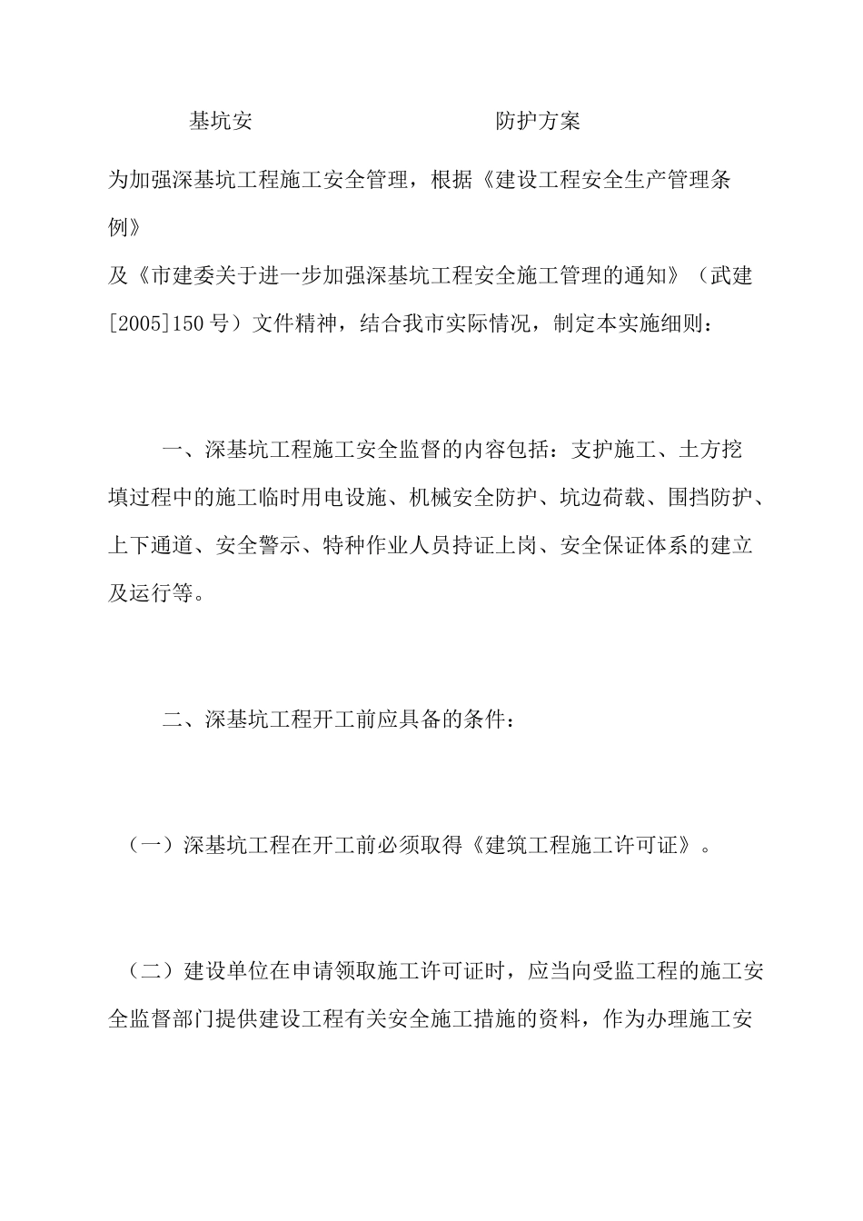 深基坑安全防护方案_第1页