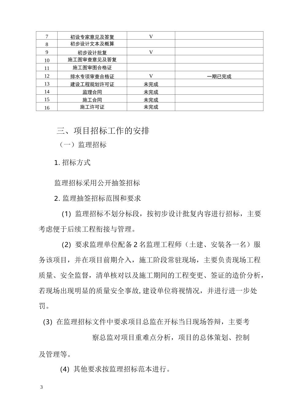 学校大门教学楼屋面防水改造项目实施规划_第3页