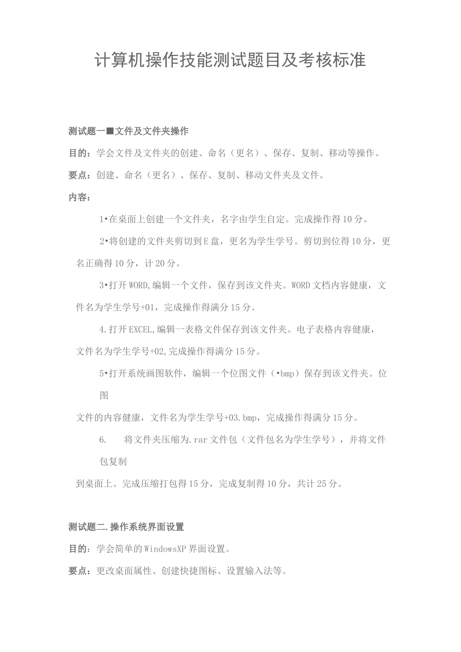 计算机操作技能测试题目及考核标准_第1页