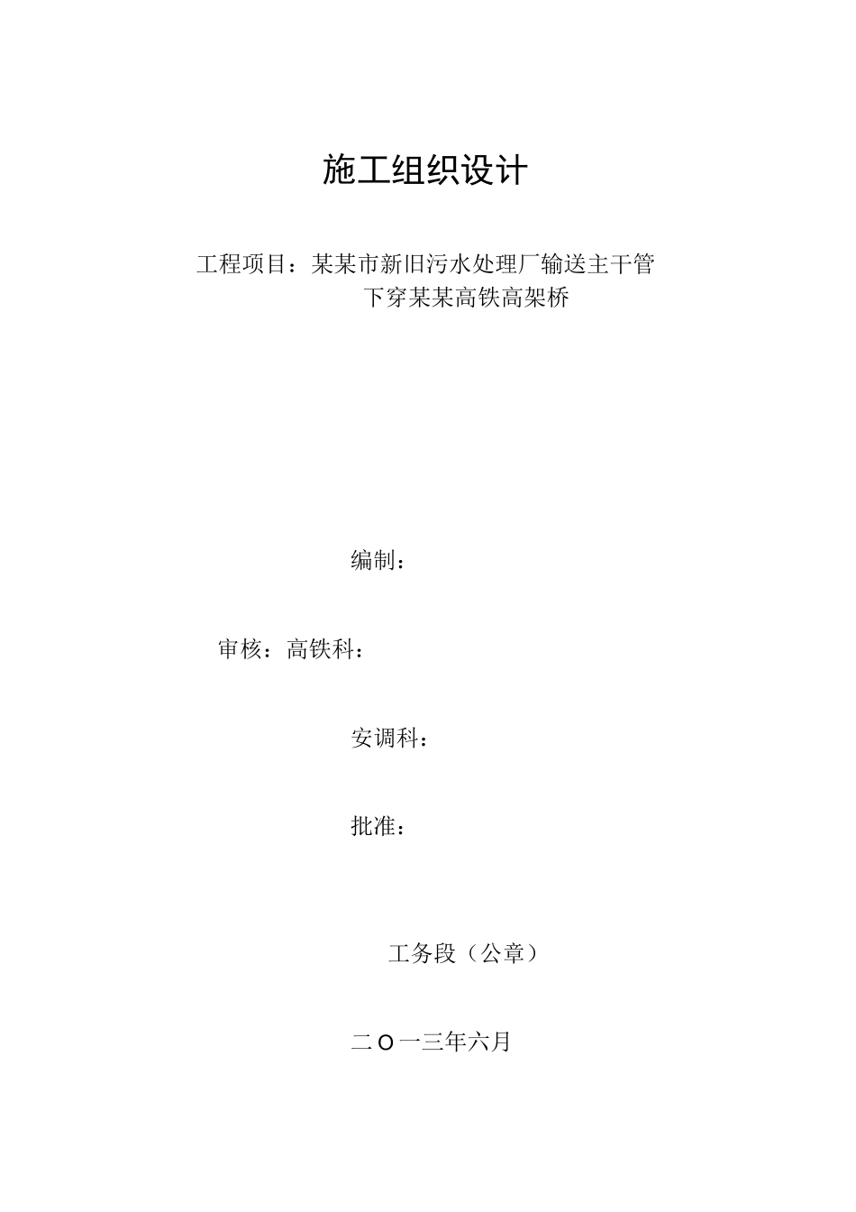 污水输送管道下穿高铁施工组织._第1页