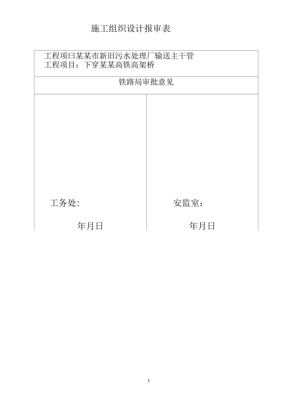 污水输送管道下穿高铁施工组织._第2页