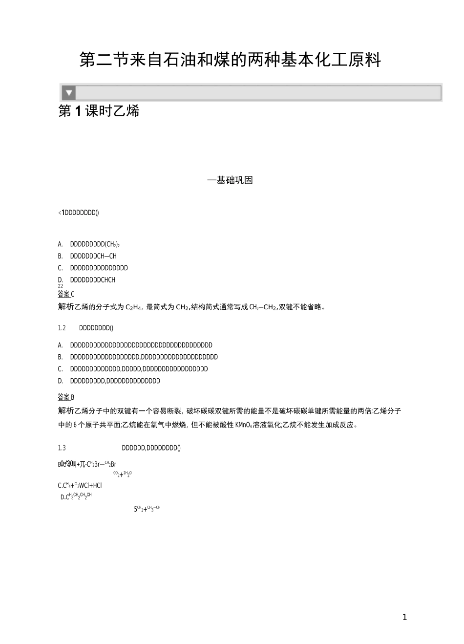 人教版必修2高一化学乙烯课后习题_第1页