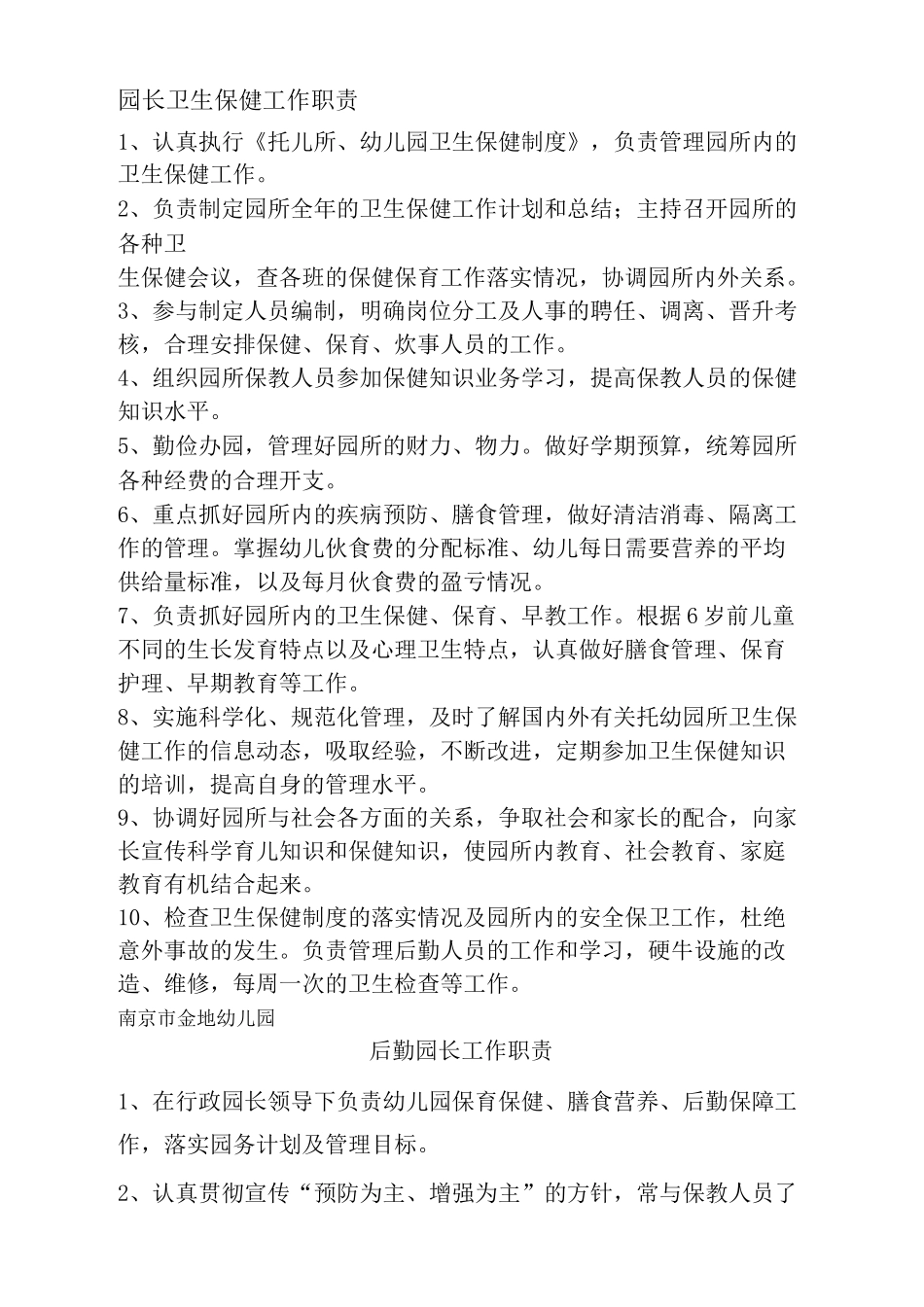 幼儿园各类保健人员岗位职责_第2页