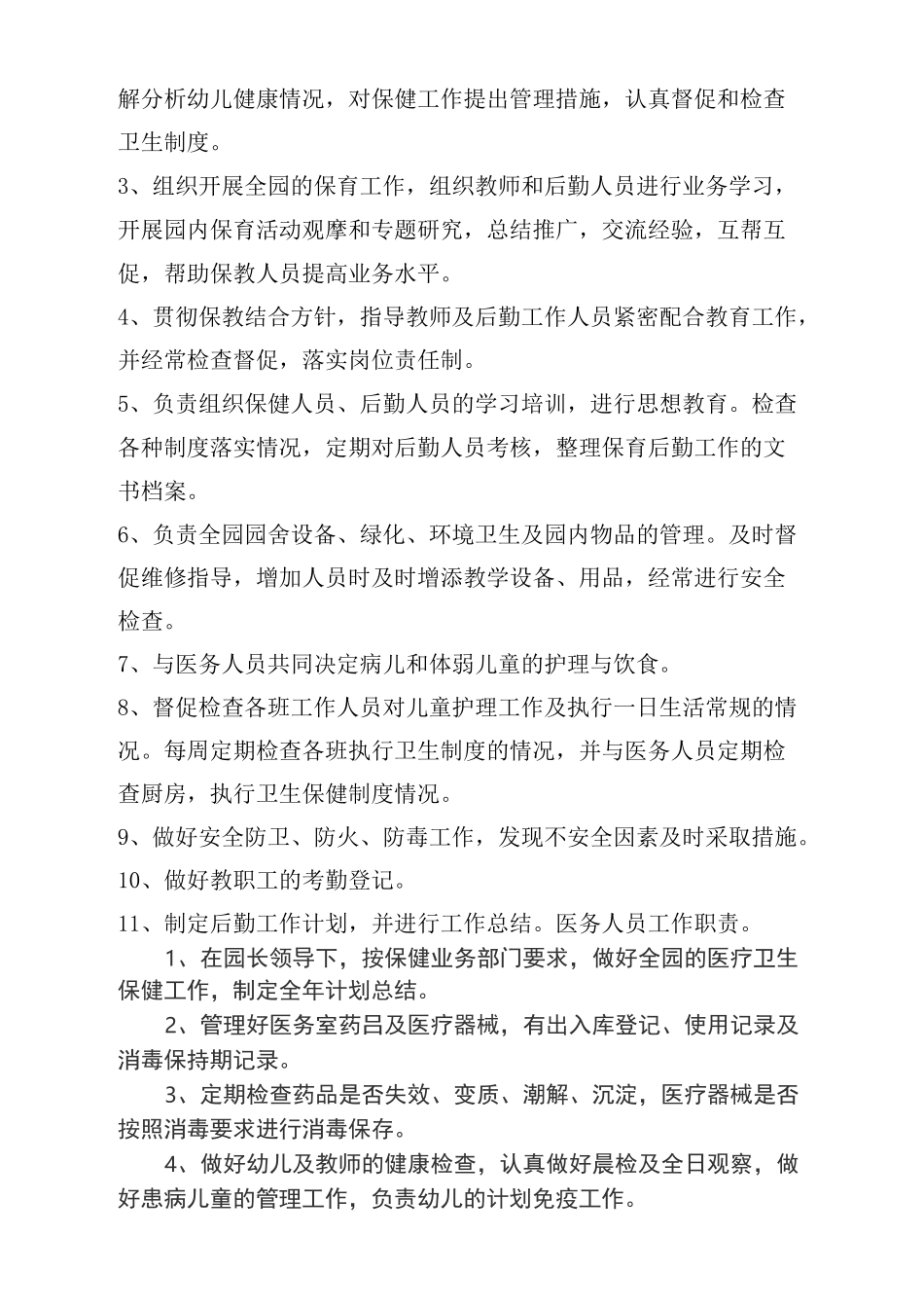 幼儿园各类保健人员岗位职责_第3页