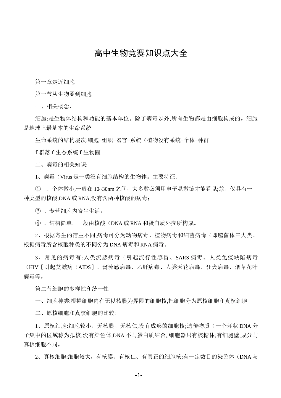 高中生物竞赛知识点大全_第1页
