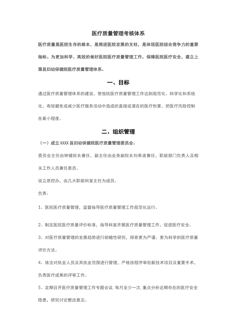 医疗质量管理考核体系_第1页