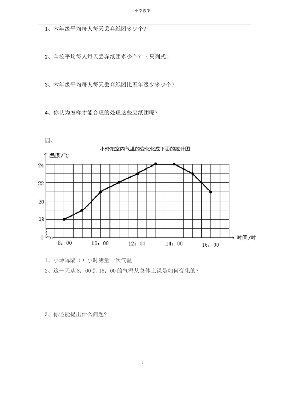 最新四年级下册折线统计图_第2页